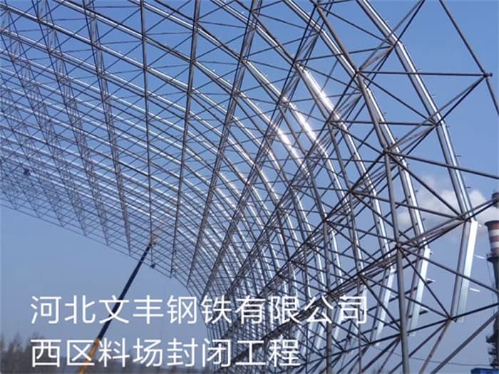 胶南文丰钢铁有限公司西区料场封闭工程