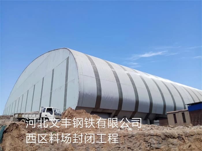 胶南文丰钢铁有限公司西区料场封闭工程