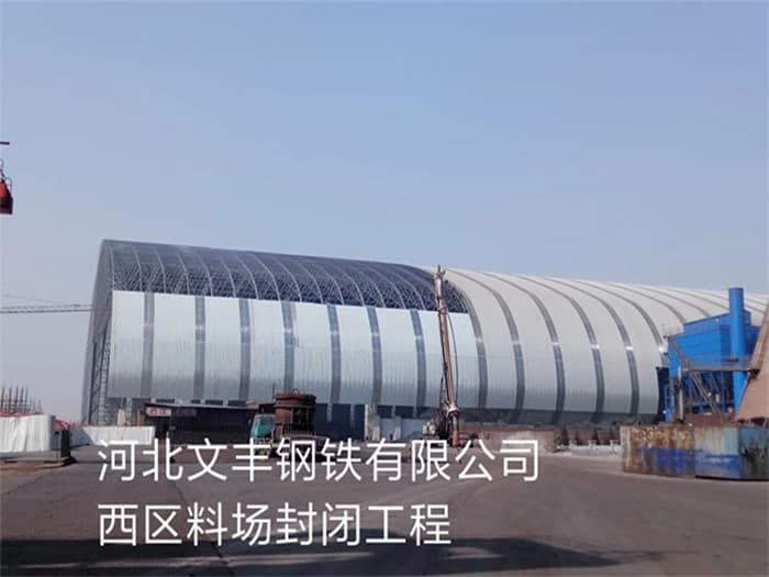 胶南文丰钢铁有限公司西区料场封闭工程