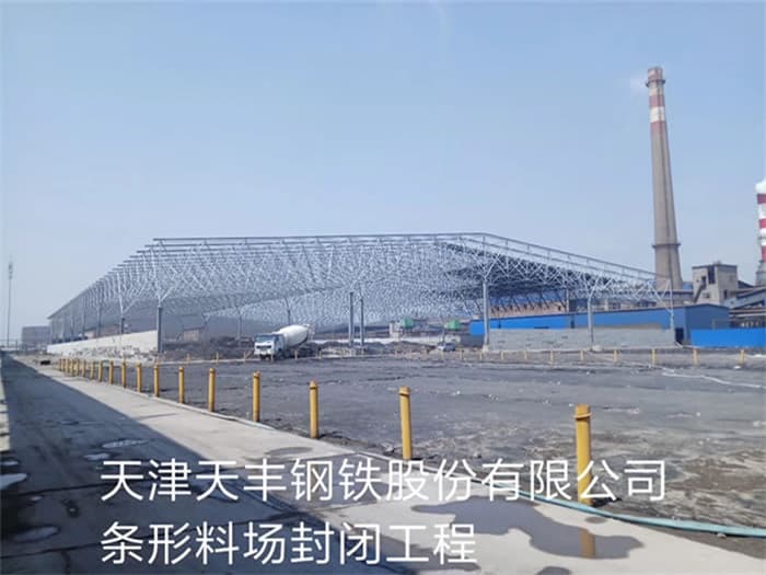 胶南天丰钢铁股份有限公司条形料场封闭工程
