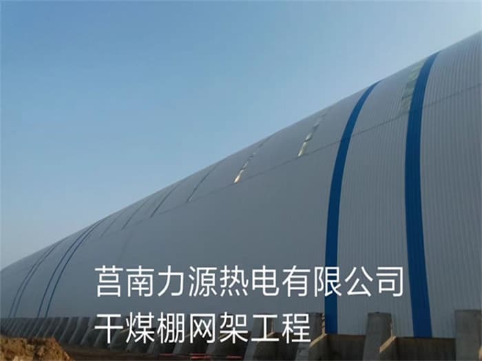 胶南力源热电有限公司干煤棚网架工程