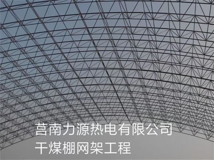 胶南力源热电有限公司干煤棚网架工程