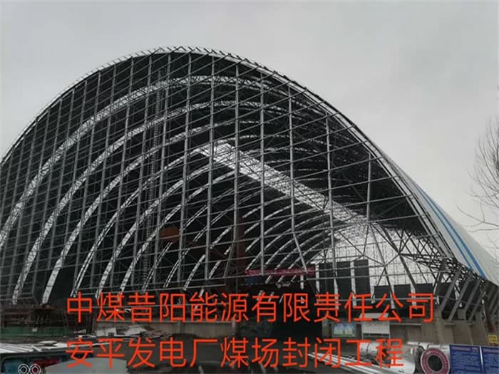胶南中煤昔阳能源有限责任公司安平发电厂煤场封闭工程