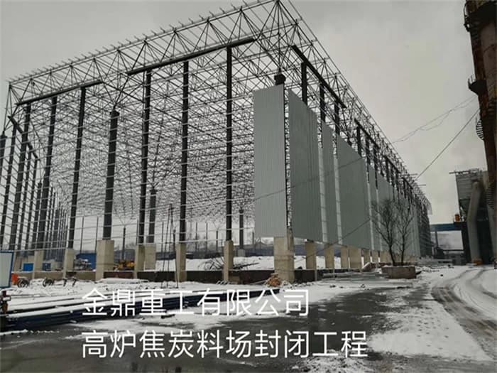 胶南金鼎重工有限公司高炉焦炭料场封闭工程