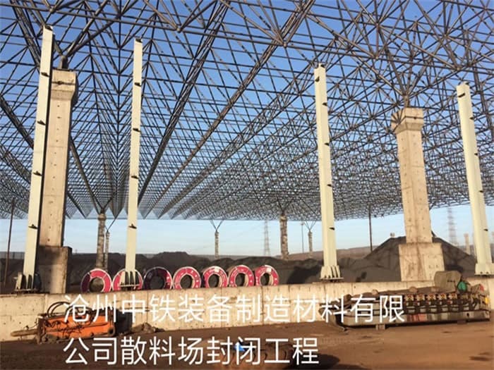 胶南中铁装备制造材料有限公司散料厂封闭工程