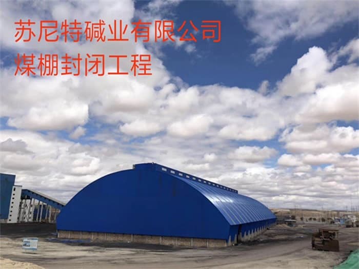 胶南苏尼特碱业有限公司煤棚封闭工程